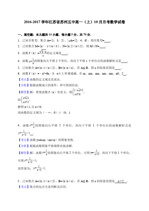 江苏省苏州五中2016-2017学年高一(上)10月月考数学试卷