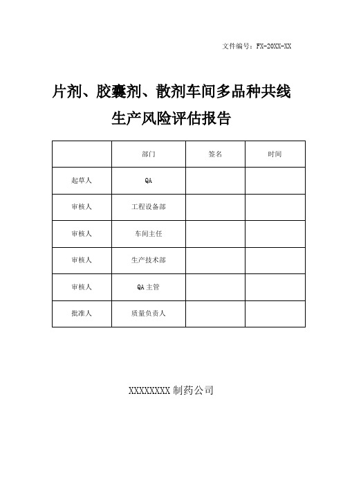 【最新】片剂、胶囊剂、散剂车间多品种共线生产风险评估报告