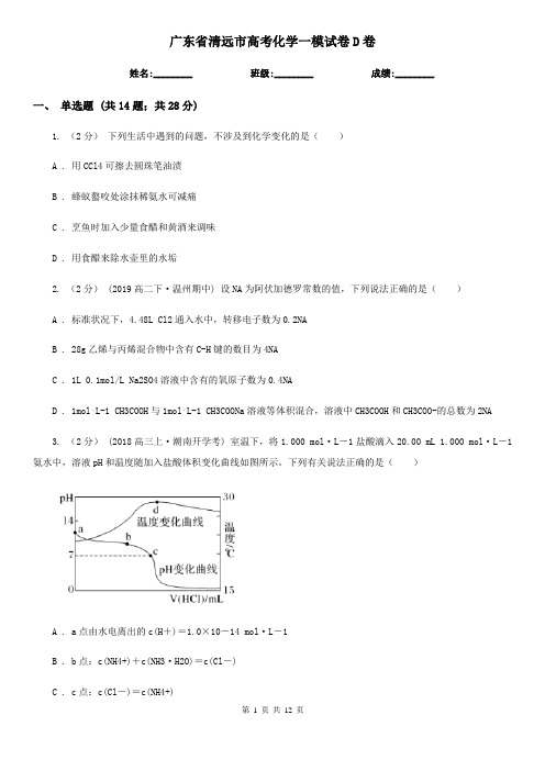 广东省清远市高考化学一模试卷D卷