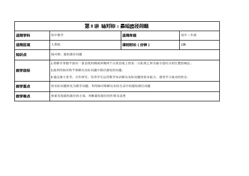 初二数学第8讲 最短路径问题教案