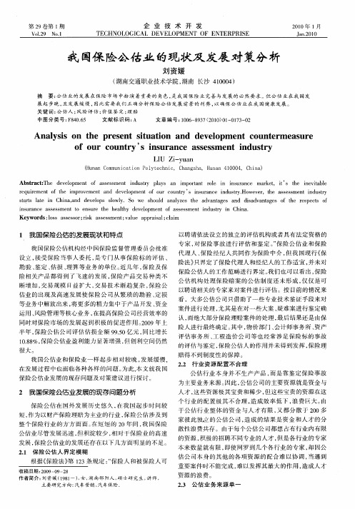 我国保险公估业的现状及发展对策分析