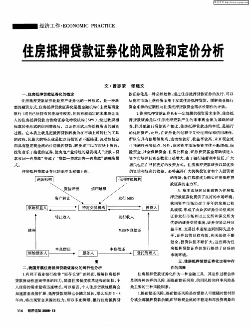 住房抵押贷款证券化的风险和定价分析