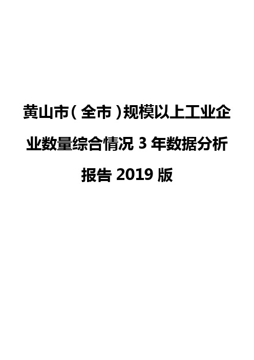 黄山市(全市)规模以上工业企业数量综合情况3年数据分析报告2019版