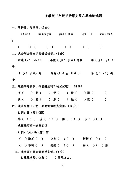 推荐精品语文鲁教版(五四制)小学三年级下册《第八单元测试题》2