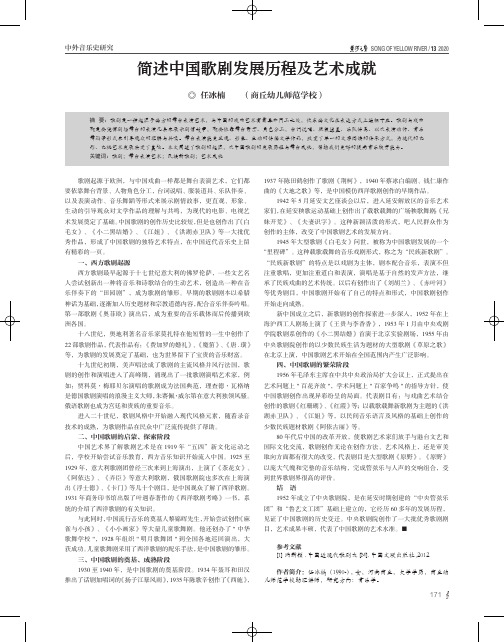 简述中国歌剧发展历程及艺术成就