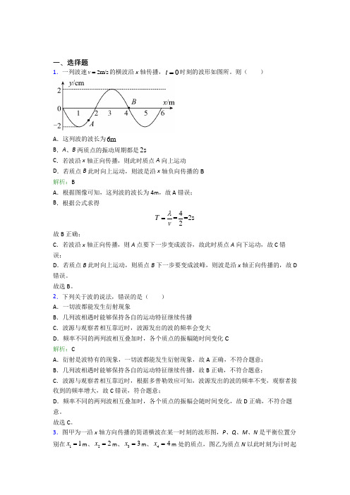 【单元练】2021年高中物理选修1第三章【机械波】经典练习卷(答案解析)