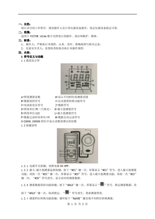 VICTOR 1010A数字式照度计操作规程01