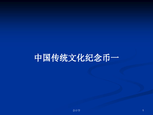 中国传统文化纪念币一PPT学习教案