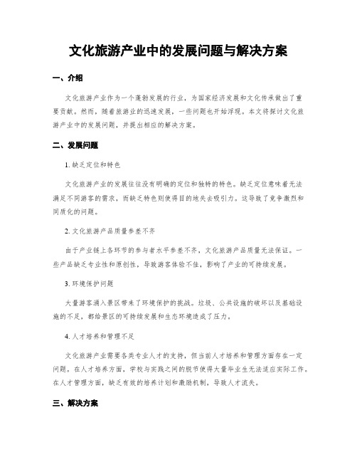 文化旅游产业中的发展问题与解决方案