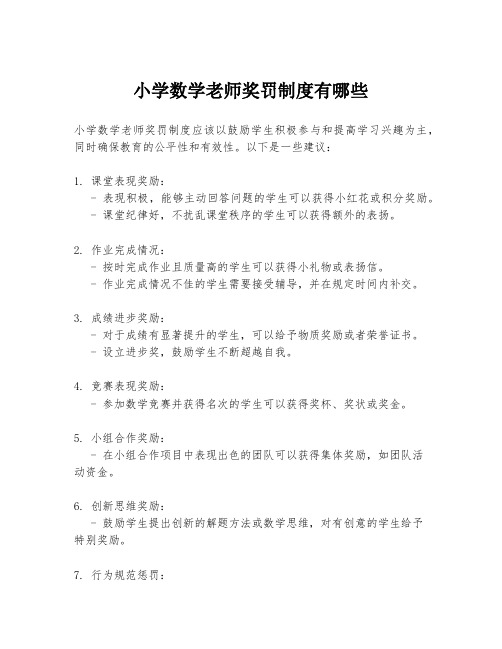 小学数学老师奖罚制度有哪些