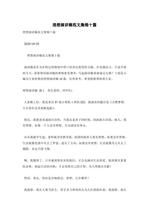 理想演讲稿范文集锦十篇