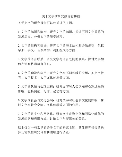 关于文字的研究报告有哪些