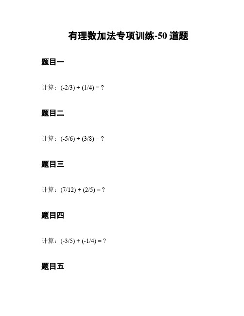 有理数加法专项训练-50道题