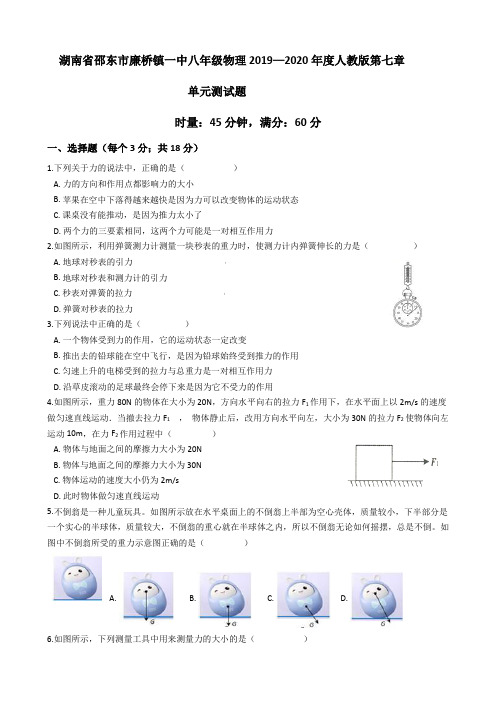 湖南省邵东市廉桥镇一中八年级物理2019—2020年度人教版第七章  力 单元测试试题