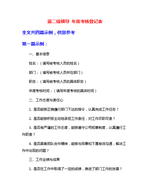 退二线领导 年度考核登记表