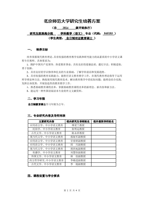 北京师范大学研究生培养方案