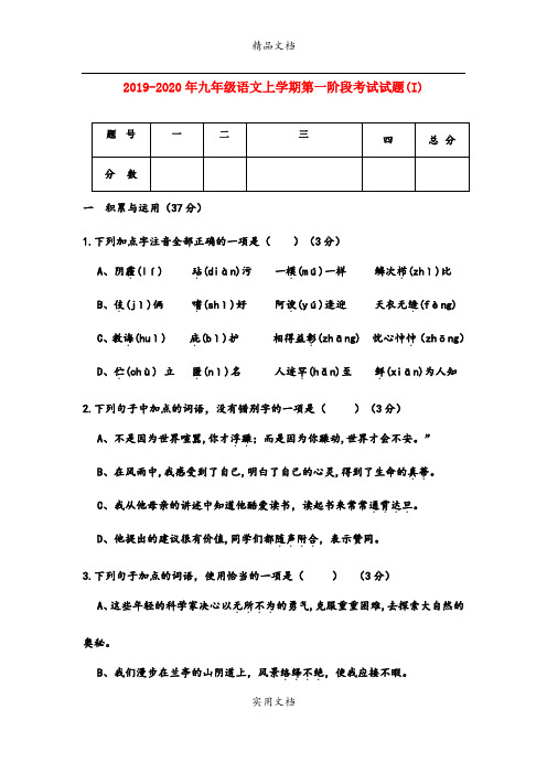 九年级语文上学期第一阶段考试试题(I)