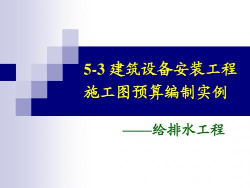 5-3_建筑设备安装工程施工图预算编制实例-给排水[1]_2