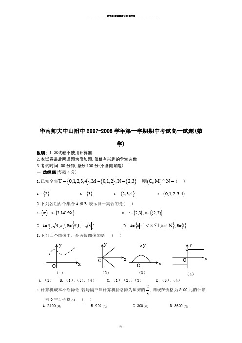 人教A版数学必修一华南师大中山附中-第一学期期中考试高一试题(数.doc