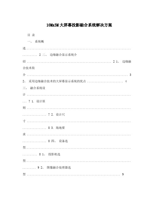 10Mx3M大屏幕投影融合系统解决方案