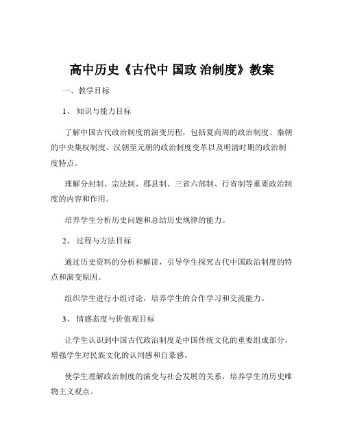 高中历史《古代中 国政 治制度》教案