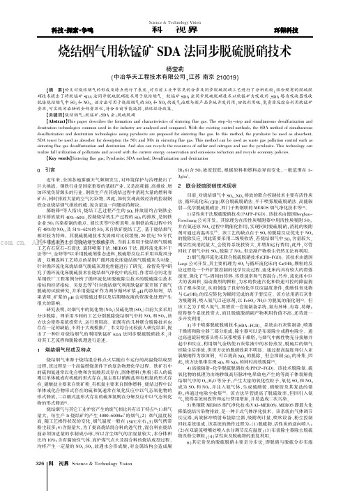 烧结烟气用软锰矿SDA法同步脱硫脱硝技术