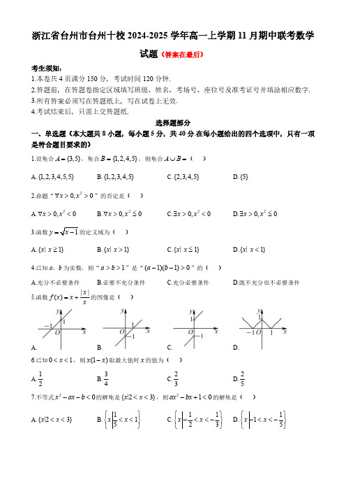 浙江省台州市台州十校2024-2025学年高一上学期11月期中联考数学试题含答案