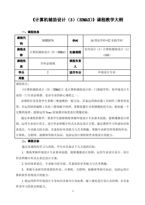 《计算机辅助设计(3)(3DMAX)》课程教学大纲