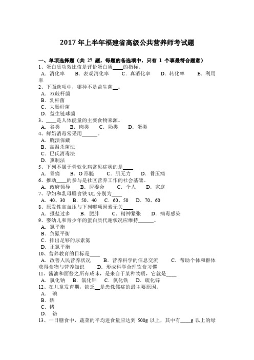 2017年上半年福建省高级公共营养师考试题