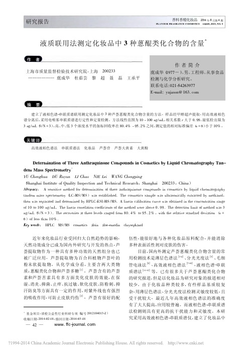 液质联用法测定化妆品中3种蒽醌类化合物的含量