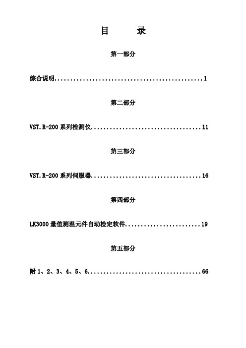 VST.R-200温度元件检定设备说明书