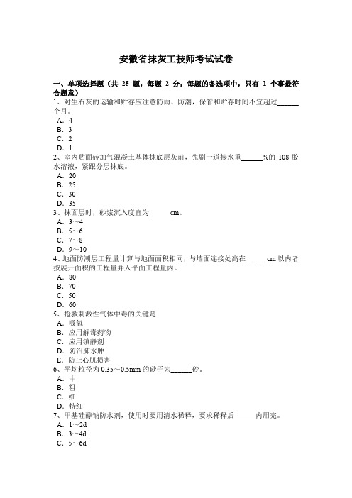 安徽省抹灰工技师考试试卷