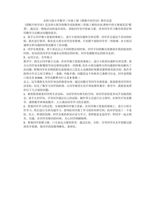 北师大版小学数学三年级上册《搭配中的学问》教学反思