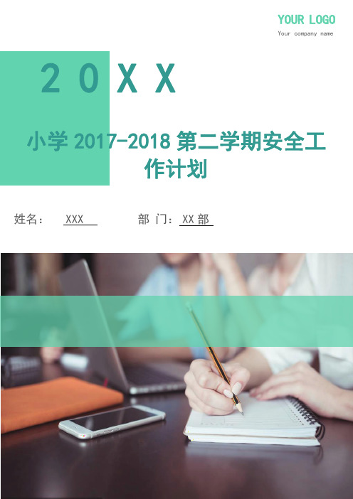 小学2017-2018第二学期安全工作计划