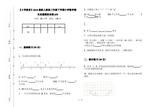 【小学教育】2019最新人教版三年级下学期小学数学期末真题模拟试卷AT3