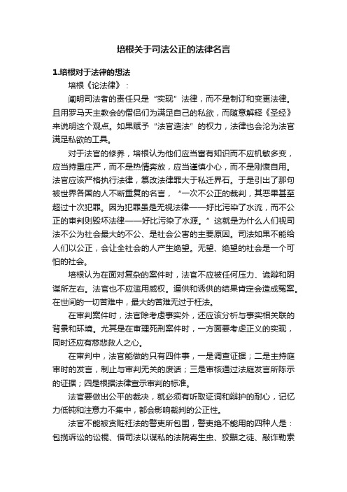 培根关于司法公正的法律名言