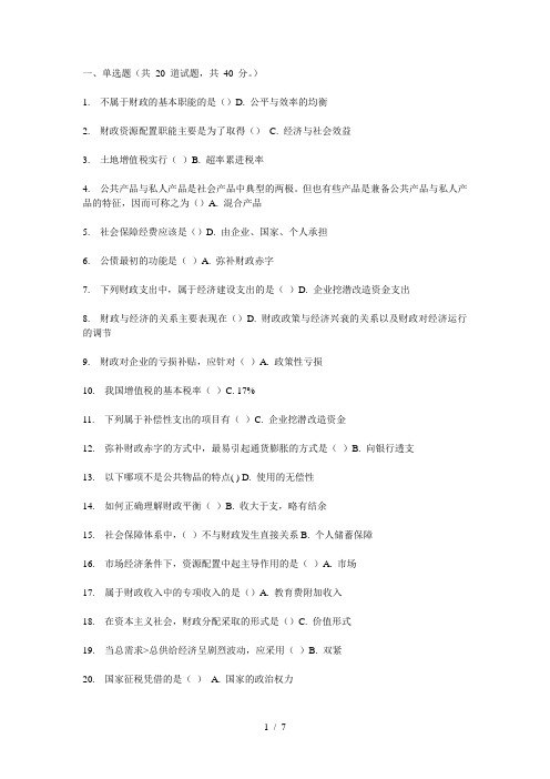 福师11春学期《公共财政学》在线作业一-二答案