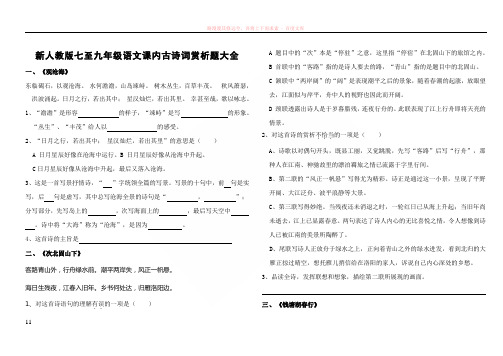 新人教版七至九年级语文课内古诗词赏析题大全