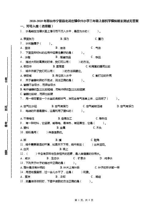 2018-2019年邢台市宁晋县北河庄镇中兴小学三年级上册科学模拟期末测试无答案