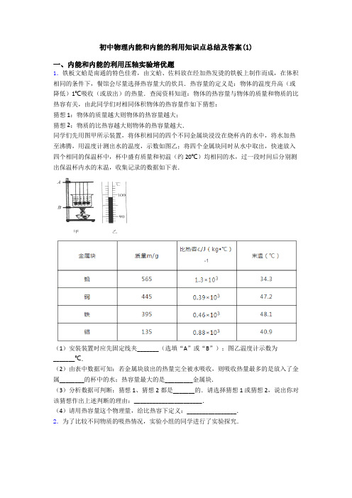 初中物理内能和内能的利用知识点总结及答案(1)