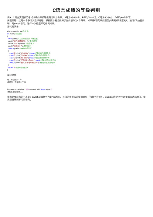 C语言成绩的等级判别