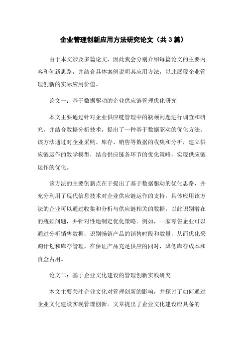 企业管理创新应用方法研究论文(共3篇)