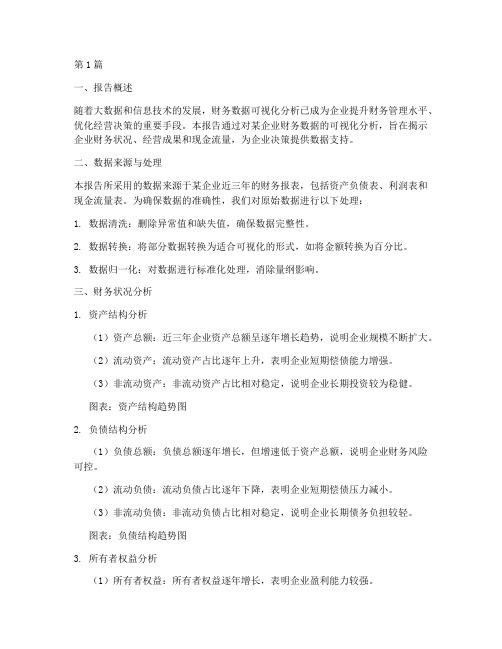 企业财务可视化分析报告(3篇)