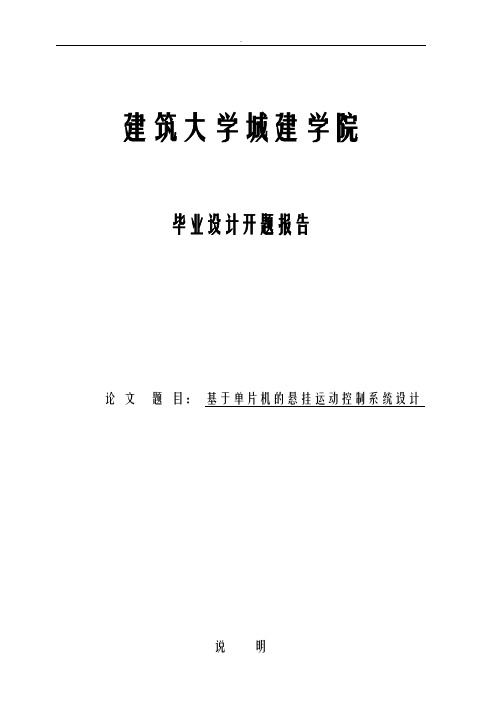 基于-单片机悬挂运动控制系统设计-开题报告书