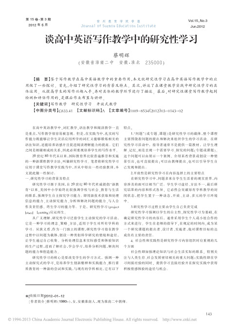 谈高中英语写作教学中的研究性学习