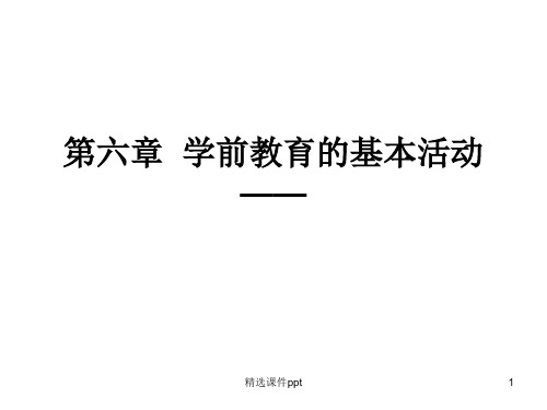 第六章学前教育的基本活动   游戏ppt课件