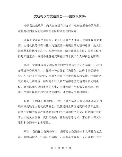 文明礼仪与交通安全——国旗下演讲