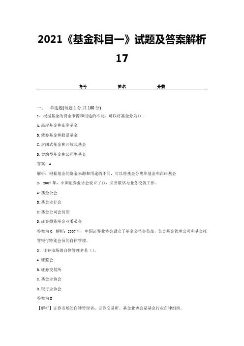 2021《基金科目一》试题及答案解析17