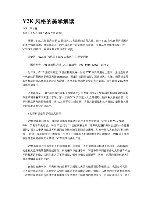 Y2K风格的美学解读