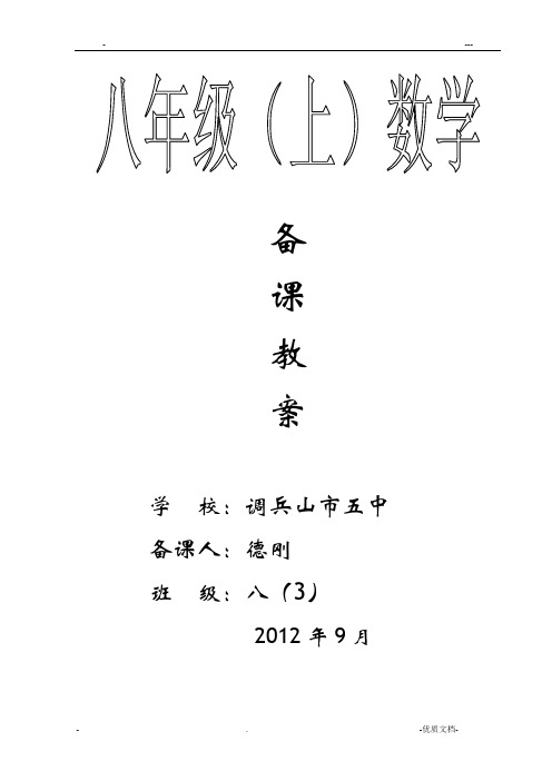北师大版八年级上册数学全册教案